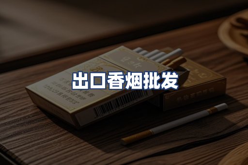 出口香烟批发